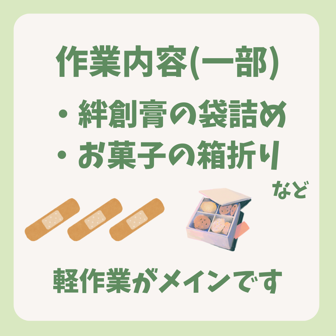 作業内容の紹介（一部）。絆創膏の袋詰め、お菓子の箱折りなど、軽作業がメインです。